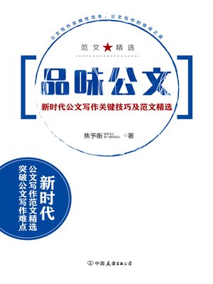 cover image of 品味公文